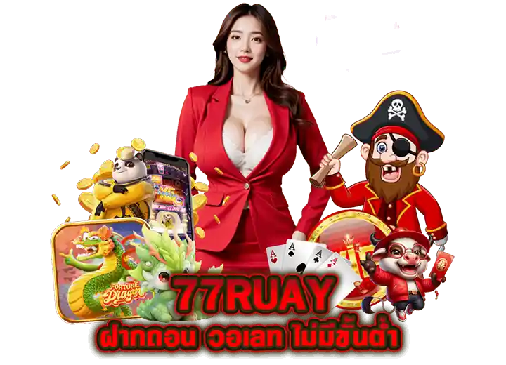 77ruay slot auto ฝากถอน วอเลท ไม่มีขั้นต่ำ 2026