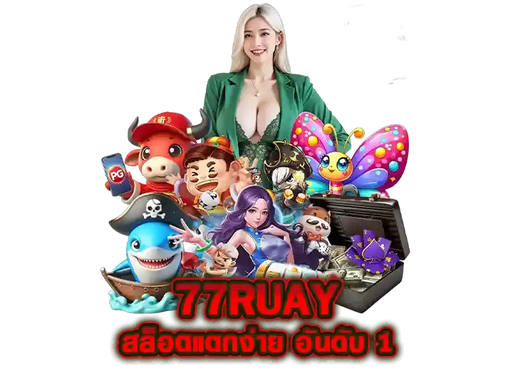 77ruay slot ทางเข้า เล่น เว็บ 77 ruay สล็อตแตกง่าย อันดับ 1