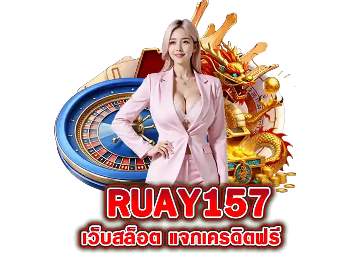 ruay157 เข้าสู่ระบบ สล็อต รวย157 เครดิตฟรี 50