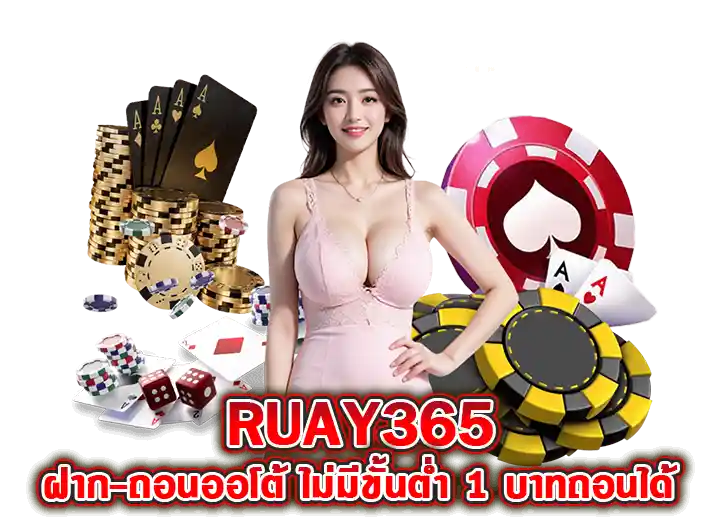 ruay365 ฝาก ถอนออโต้ ไม่มีขั้นต่ำ2026