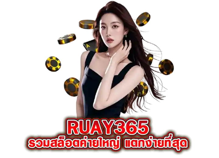 ruay365 สล็อตค่ายใหญ่ แตกง่าย รวย365 เว็บตรง อันดับ1