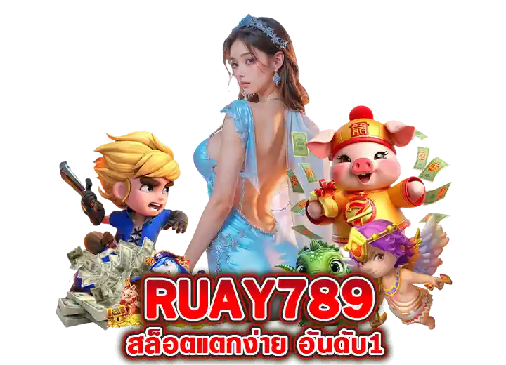 ruay789 ทางเข้า เว็บสล็อตมาใหม่ 2026