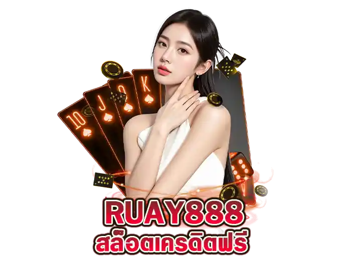 ruay888 pg slot เครดิตฟรี ล่าสุด 2026