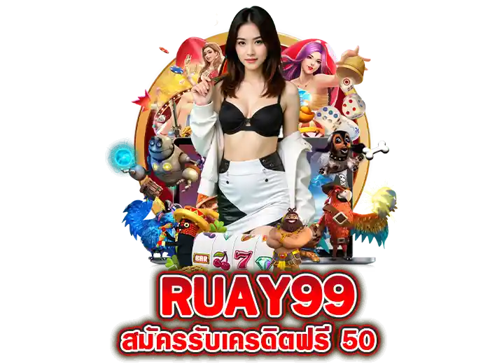 ruay99 login เล่นสล็อตเครดิตฟรี 50