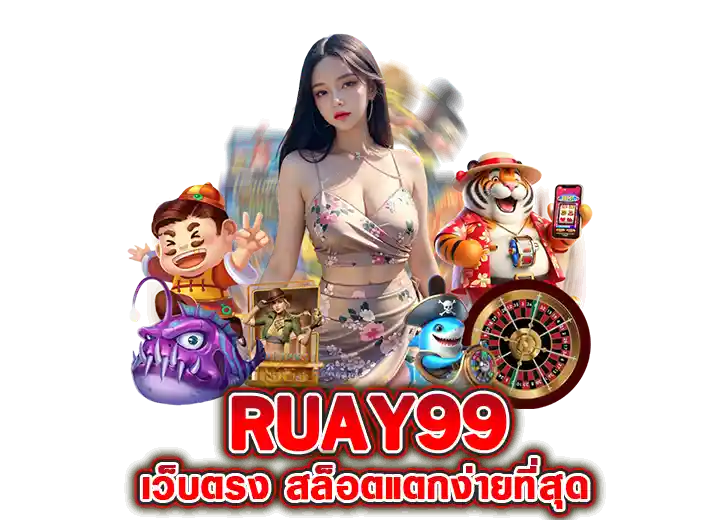 ruay99 เข้าสู่ระบบ slot auto 99ruay สล็อตแตกง่าย 2026