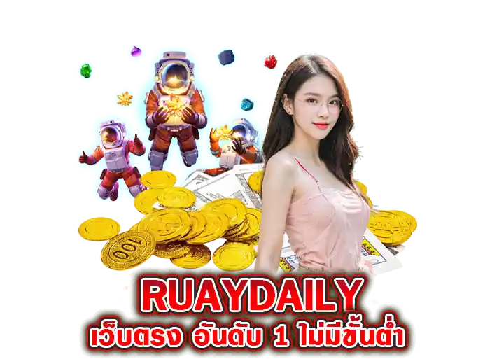 ruaydaily ทางเข้า รวยเดลี่ เว็บตรง 2026