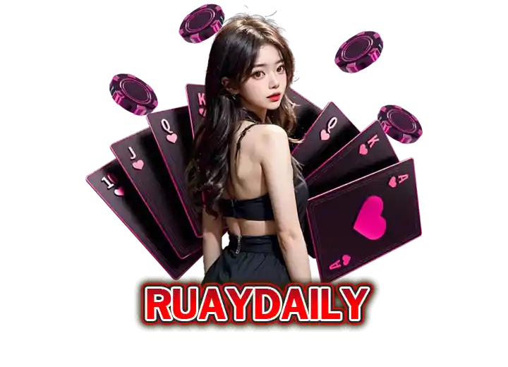 ruaydaily ทางเข้า รวยเดลี่ เว็บตรง อันดับ 1