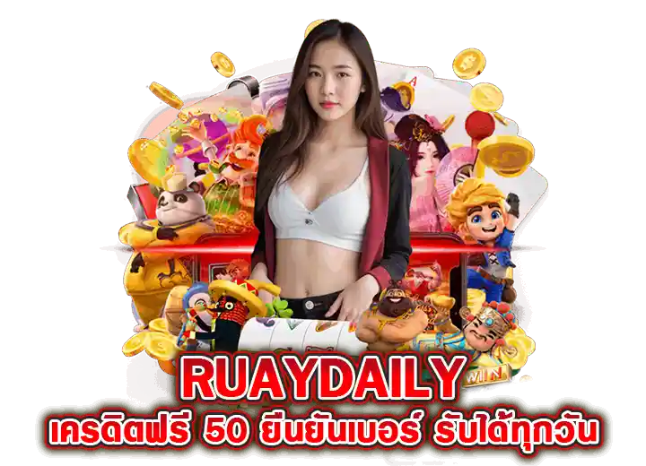 ruaydaily เครดิตฟรี 50 ยืนยันเบอร์ otp ล่าสุด2026