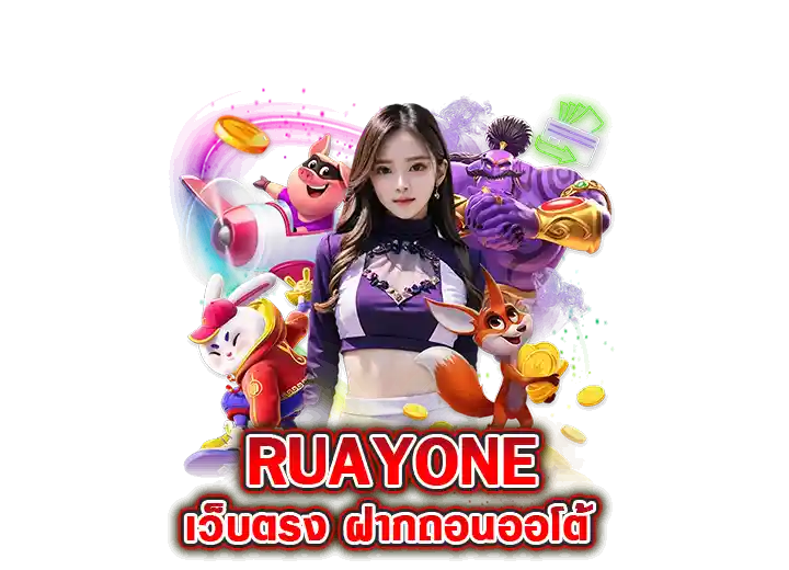 ruayone ทางเข้า ruay one เว็บตรง ฝากถอนออโต้ 2026