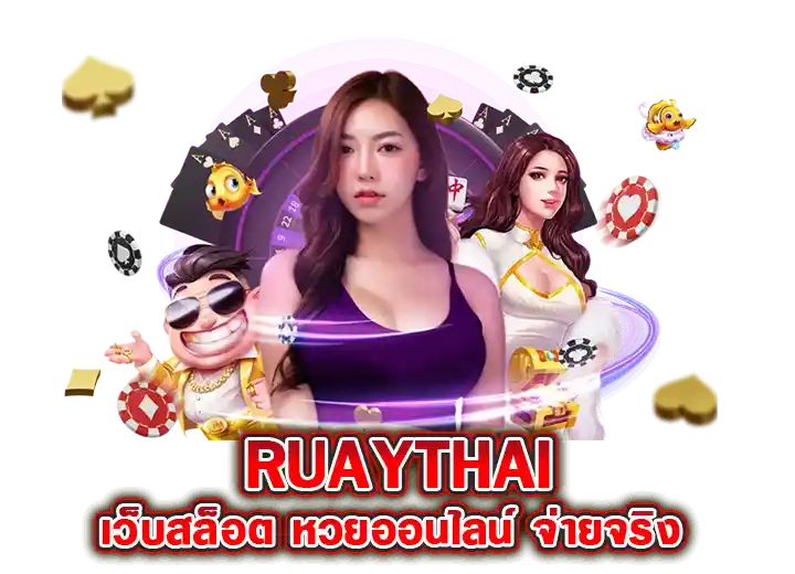 ruaythai 28 สล็อตเว็บตรง รวยไทย หวยออนไลน์ จ่ายจริง 2026