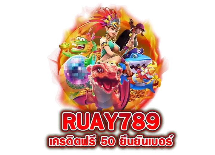super ruay789 เครดิตฟรี 50 ยืนยันเบอร์ 2026