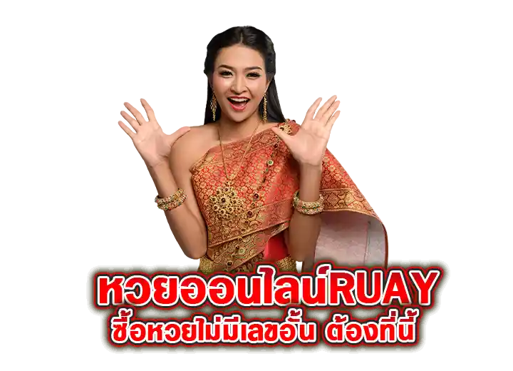 ซื้อ หวยออนไลน์ ruay จ่ายเต็ม ไม่มีเลขอั้น 2569