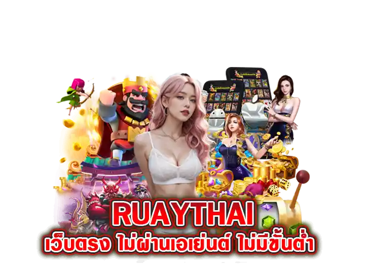 ทางเข้า เล่น ruay-thai เว็บตรง ไม่ผ่านเอเย่นต์ 2026