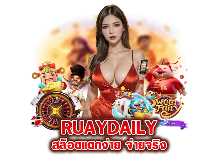 รวยเดลี่ สล็อตแตกง่าย จ่ายจริง 2026