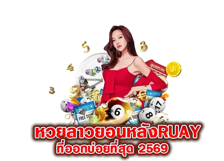 สถิติหวยลาวย้อนหลัง ที่ออกบ่อยที่สุด 2569