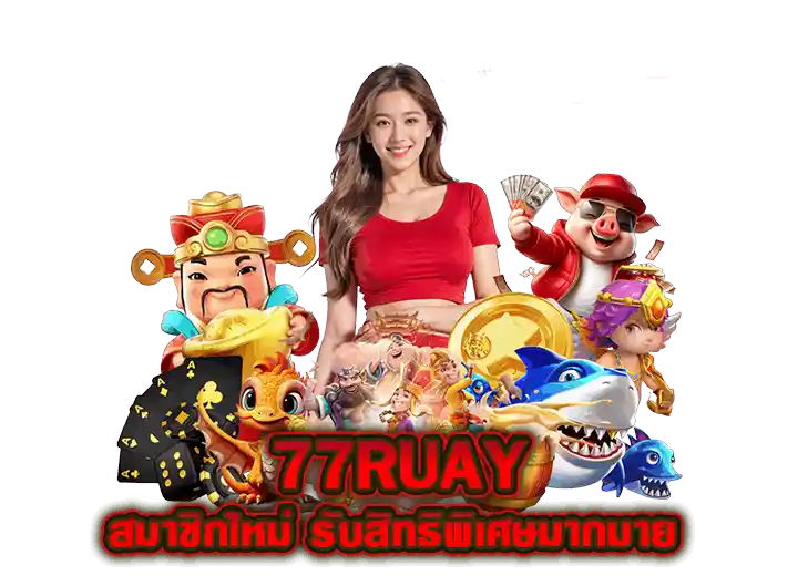 สมัคร เว็บ 77 ruay 2026