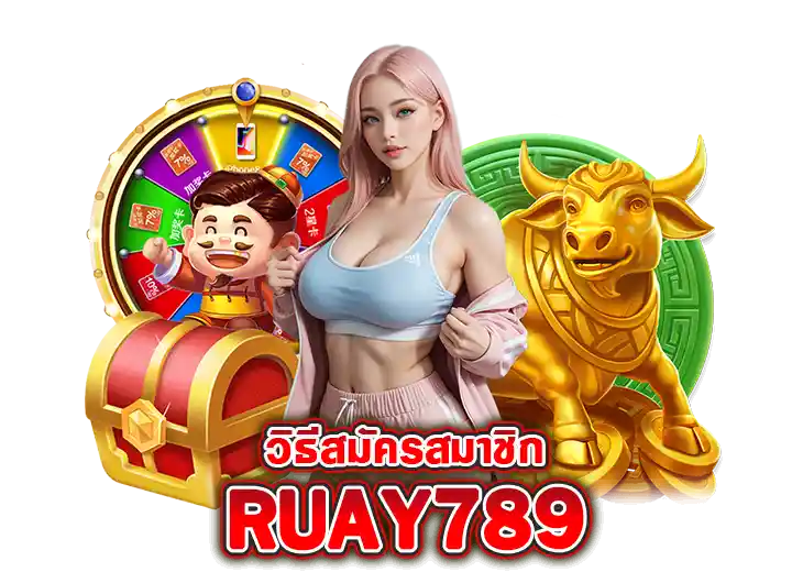 สมัครสมาชิก ruay789 รับเครดิตฟรี50