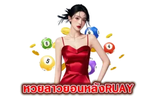 Read more about the article หวยลาวย้อนหลังruay