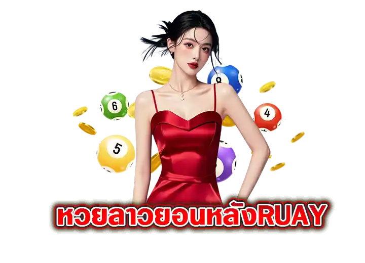 หวยลาวย้อนหลังruay สถิติหวยลาว 2026