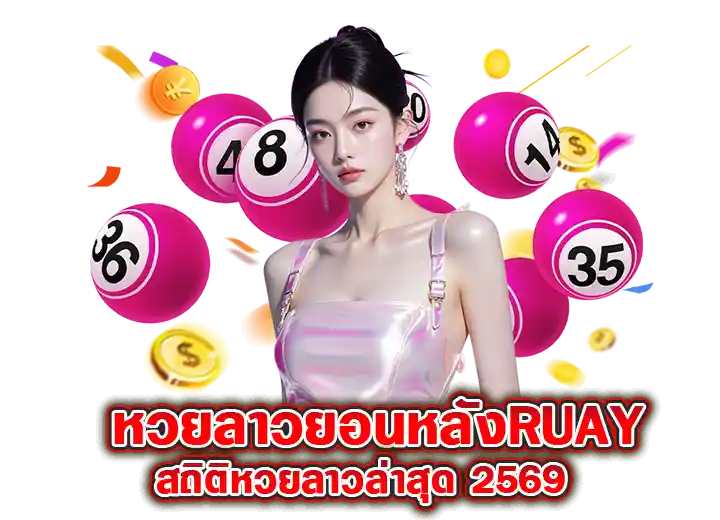 หวยลาวย้อนหลังruay สถิติหวยลาว เลขลาวพัฒนาวันนี้ 2569
