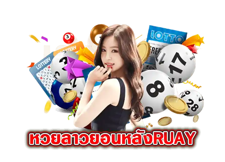 หวยลาวย้อนหลังruay หวยวันนี้ออกอะไร เลขดังล่าสุด 2026
