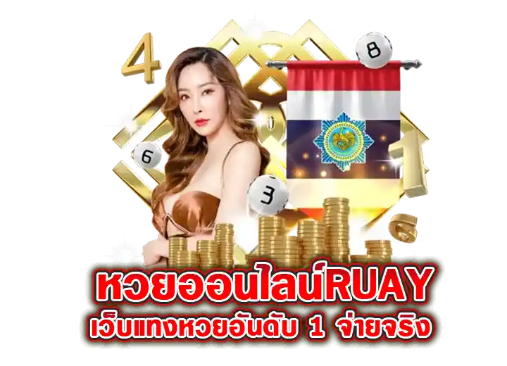 หวยออนไลน์ruay เว็บแทงหวยรวย อันดับ 1 จ่ายจริง 2026
