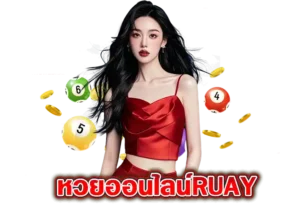 Read more about the article หวยออนไลน์ruay