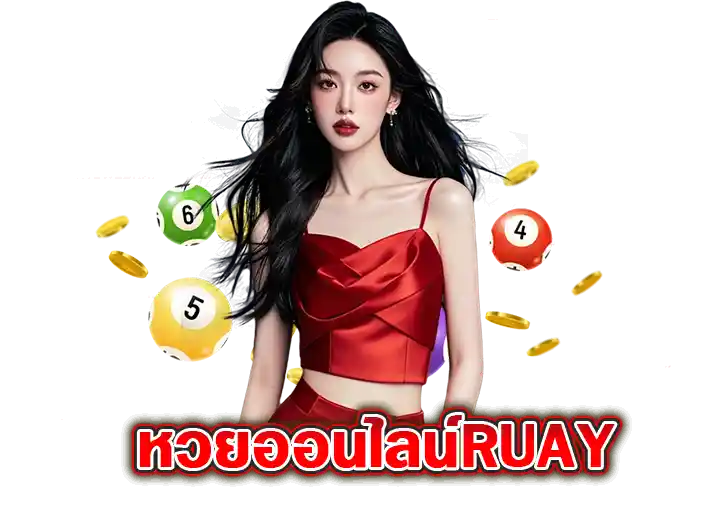 หวยออนไลน์ruay เว็บแทงหวยอันดับ 1