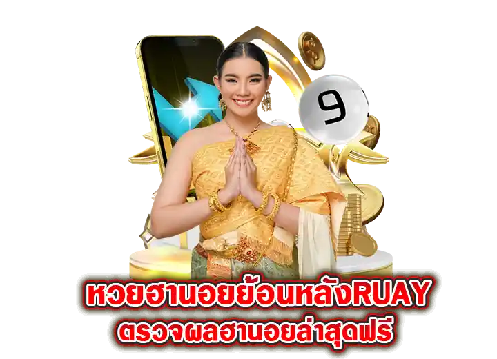 หวยฮานอยย้อนหลัง-ruay พิเศษ ตรวจผลฮานอยล่าสุดฟรี 2026