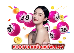 Read more about the article หวยฮานอยย้อนหลังruay