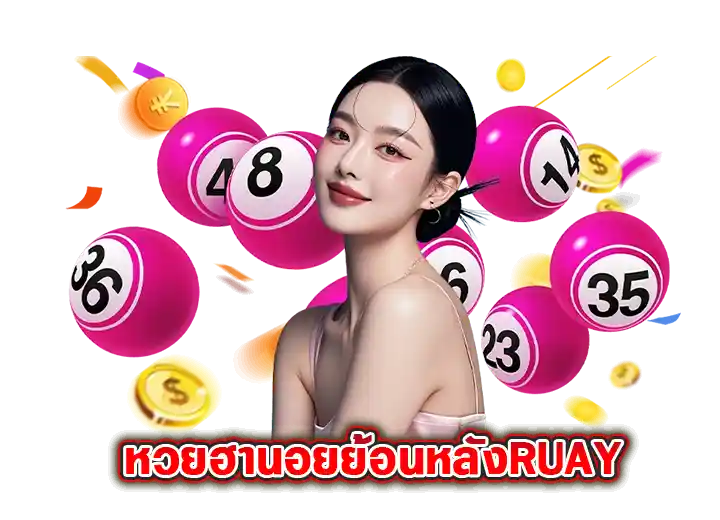 หวยฮานอยย้อนหลังruay หวยฮานอยวันนี้ เว็บหวยรวยออนไลน์24
