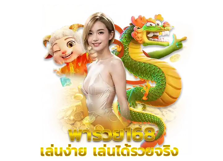 pharuey พารวย เล่นง่าย จ่ายจริง ปลอดภัย100