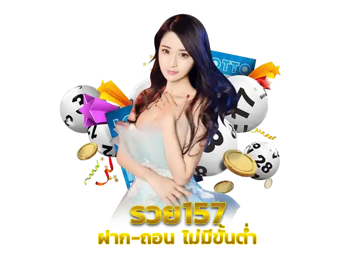 ruay157 รวยสล็อต เว็บตรง ฝาก ถอนไม่มีขั้นต่ำ​ 2026