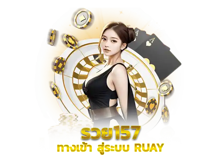ruay157 เข้าสู่ระบบ สล็อต รวย157 เครดิตฟรี 50