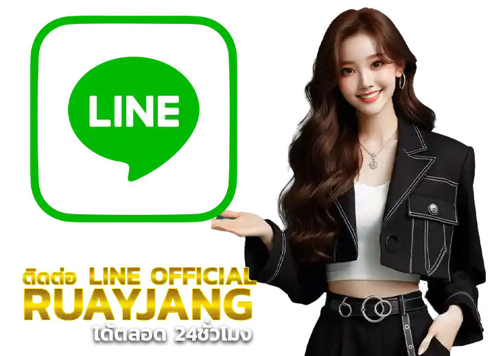 ติดต่อผ่าน Line หลัก ruayjang168