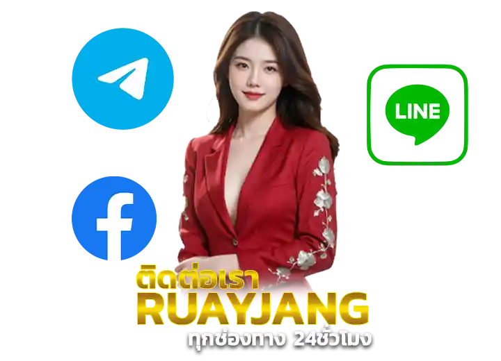 ติดต่อเรา ruayjang เว็บหวย24