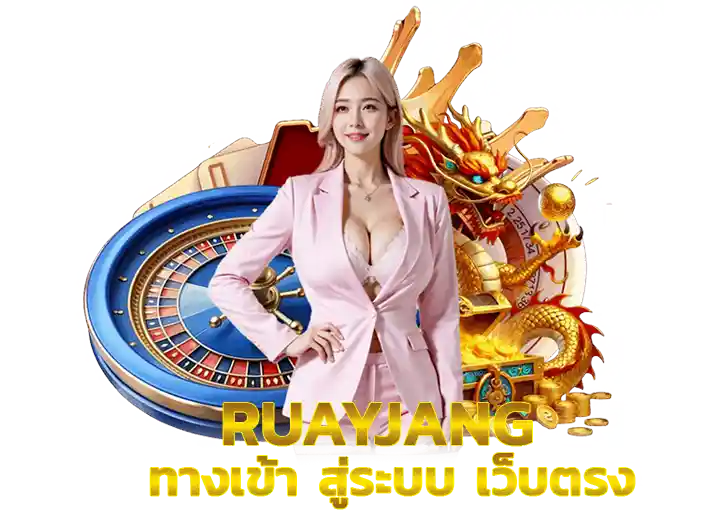 ทางเข้า-รวยจังสล็อต 168