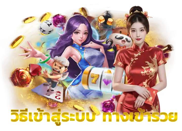 ทางเข้า รวยสล็อต168