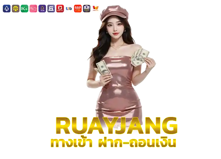 ทางเข้า สู่ระบบ เว็บฝากถอนวอเลท ล่าสุด2026