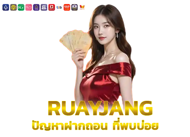 ปัญหา ฝากวอเลทเงินไม่เข้า แก้ยังไง 2569