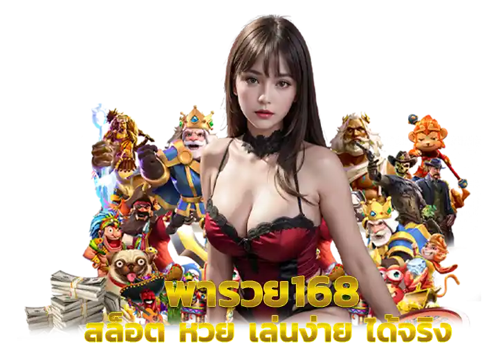 พารวย168 ทางเข้า pharuey พารวย หวย24