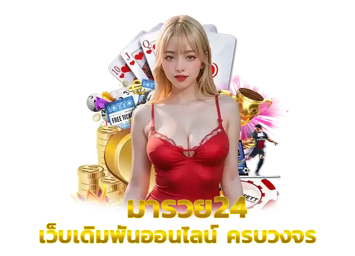 มารวย24 หวยออนไลน์ maruay24 ทางเข้า 2026
