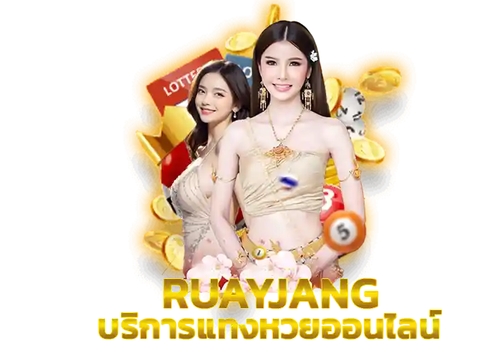 รวย huay หวยออนไลน์ อันดับ1