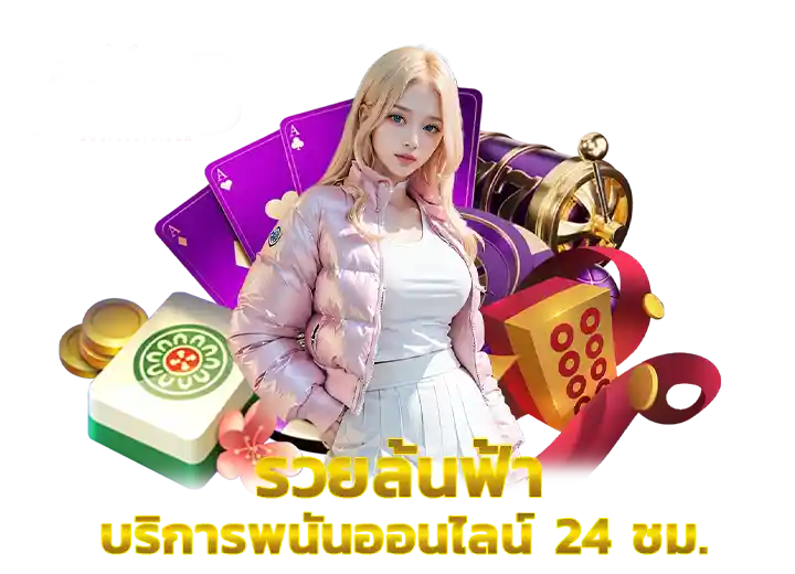 รวย หวย24 ดีไหม 2026