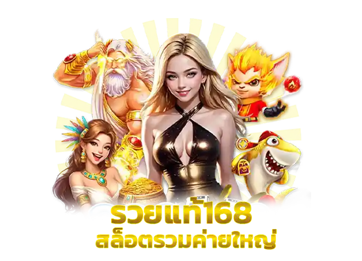 รวย แท้ 168 สล็อต ค่ายใหญ่ เกมลิขสิทธิ์แท้100