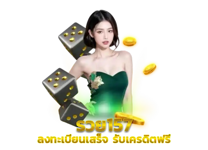 รวย157 เครดิตฟรี 50