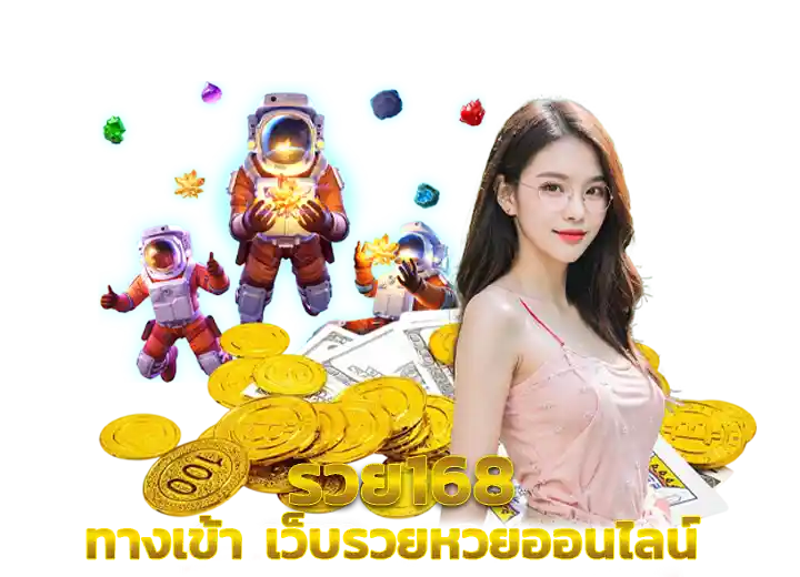 รวย168 ทางเข้า เว็บ ruay168 หวยออนไลน์24