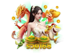 Read more about the article รวย168