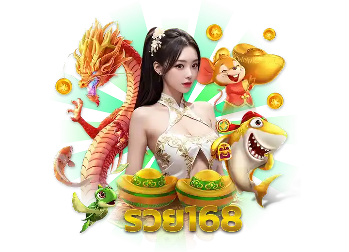 Read more about the article รวย168