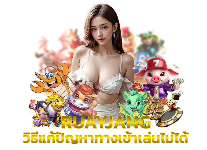 รวย168 เข้าสู่ระบบ ล่าสุด 2026